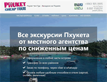 Tablet Screenshot of phuket-cheap-tour.ru
